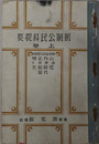 新制公民科提要  昭和６年９月３０日文部省検定済：中学校公民科用