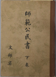 師範公民書 