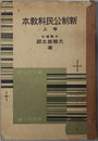 新制公民科教本  昭和１０年１０月３０日文部省検定済：師範学校・中学校・実業学校公民科用