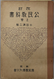 改訂公民教科書  昭和９年１月９日文部省検定済：実業学校公民科用