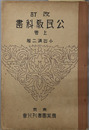 改訂公民教科書  昭和９年１月９日文部省検定済：実業学校公民科用