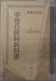 中等公民科教科書  文部省検定済：昭和８年１月２６日師範学校中学校公民科用／昭和８年４月４日実業学校公民科用