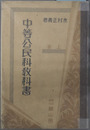 中等公民科教科書  文部省検定済：昭和８年１月２６日師範学校中学校公民科用／昭和８年４月４日実業学校公民科用