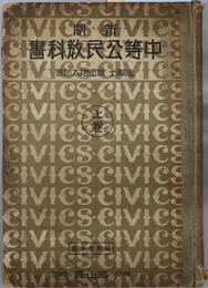 新制中等公民教科書  昭和６年１２月２４日文部省検定済：師範学校中学校公民科