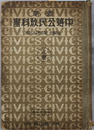 新制中等公民教科書  昭和６年１２月２４日文部省検定済：師範学校中学校公民科
