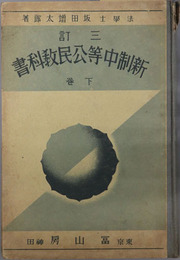三訂新制中等公民教科書  昭和１２年１月１５日文部省検定済：師範・中学・実業学校公民科