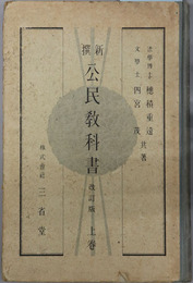 新撰公民教科書  昭和１１年１月１６日文部省検定済：中学校・師範学校・実業学校公民科用