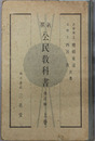 新撰公民教科書  昭和１１年１月１６日文部省検定済：中学校・師範学校・実業学校公民科用