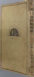 現代公民教科書  昭和８年１月２０日文部省検定済：師範学校公民科用・中学校公民科用