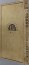 現代公民教科書  昭和８年１月２０日文部省検定済：師範学校公民科用・中学校公民科用