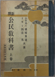新撰公民教科書  新教授要目準拠／昭和１３年２月２日文部省検定済：中学校師範学校実業学校公民科用