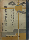 新撰公民教科書  新教授要目準拠／昭和１３年２月２日文部省検定済：中学校師範学校実業学校公民科用
