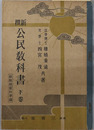 新撰公民教科書  新教授要目準拠／昭和１７年２月７日文部省検定済：師範学校中学校・実業学校公民科用公民科用