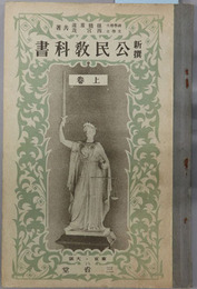 新撰公民教科書  文部省検定済：昭和７年１１月８日中学校師範学校公民科用／昭和８年３月１７日実業学校公民科用