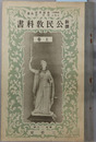新撰公民教科書  文部省検定済：昭和７年１１月８日中学校師範学校公民科用／昭和８年３月１７日実業学校公民科用