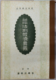 師範学校法制経済要義  大正１５年３月３日文部省検定済：師範学校法制及経済科教科書