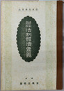 師範学校法制経済要義  大正１５年３月３日文部省検定済：師範学校法制及経済科教科書