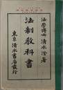 法制教科書  昭和２年２月２８日文部省検定済：中学校法制科用