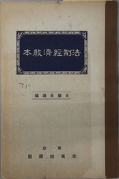 法制経済教本  大正１５年２月２２日文部省検定済