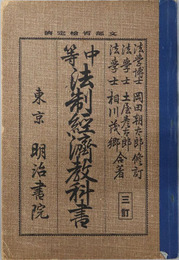 中等法制経済教科書  明治４５年３月５日文部省検定済：師範学校中学校法制経済科用
