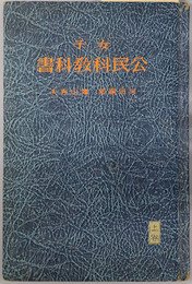 女子公民科教科書  昭和１０年１１月２６日文部省検定済：高等女学校・実業学校公民科用