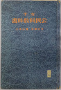 女子公民科教科書  昭和１０年１１月２６日文部省検定済：高等女学校・実業学校公民科用