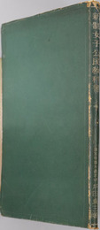 新制女子公民教科書  昭和１３年２月１８日文部省検定済：高等女学校公民科用