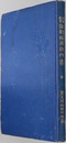 師範教育法制経済教科書  明治４４年４月８日文部省検定済