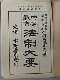 中等教育法制大要  明治３９年５月７日文部省検定済