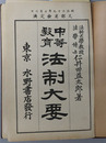 中等教育法制大要  明治３９年５月７日文部省検定済
