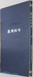 中等教育法制通義  明治４２年２月２６日文部省検定済