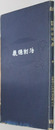 中等教育法制通義  明治４２年２月２６日文部省検定済