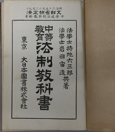 中等教育法制教科書  明治３５年１２月９日文部省検定済：中学校法制科教科書