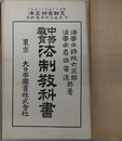 中等教育法制教科書  明治３５年１２月９日文部省検定済：中学校法制科教科書