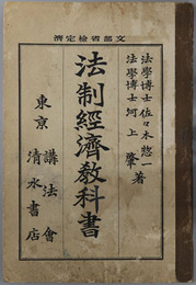法制経済教科書  大正６年１月１０日文部省検定済
