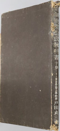 新制商業公民教科書  昭和１３年２月２８日文部省検定済：実業学校公民科用