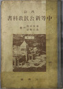 改訂中等新公民教科書  昭和９年１２月５日文部省検定済：中学校・師範学校・実業学校公民科用