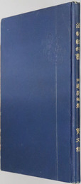 法制教科書  明治３８年２月２８日文部省検定済法制及経済科教科用書