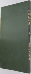 法制教科書  明治３９年９月１８日文部省検定済：中学校法制科用教科書