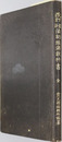 改訂最新法制経済教科書  大正元年１２月１９日文部省検定済：師範学校及中学校法制経済科用書