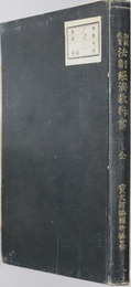 師範教育法制経済教科書  大正元年１２月１１日文部省検定済