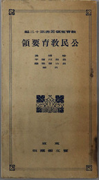 公民教育要領  教育要領叢書 第１２編