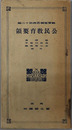公民教育要領  教育要領叢書 第１２編