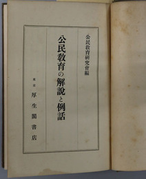公民教育の解説と例話 