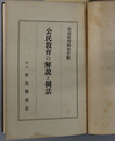 公民教育の解説と例話 