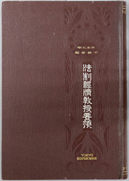 法制経済教授要領 