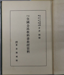 女子皇国公民教科書教授資料 