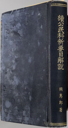 公民科新要目解説 