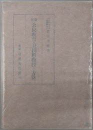 最新公民教育・公民科教授の方法 