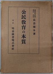 公民教育の本質 